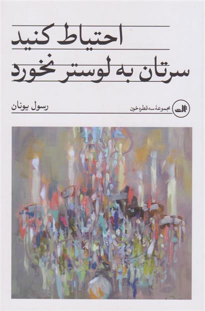 کتاب احتیاط کنید سرتان به لوستر نخورد