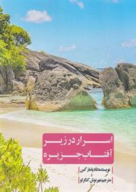 کتاب اسرار در زیر آفتاب جزیره