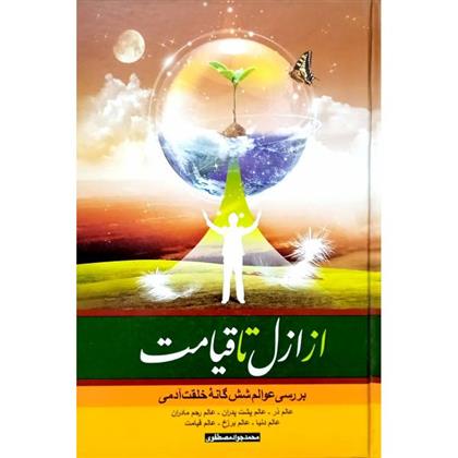 کتاب از ازل تا قیامت