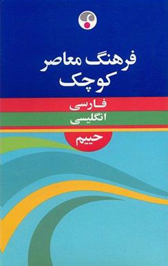 کتاب فرهنگ معاصر کوچک فارسی - انگلیسی;