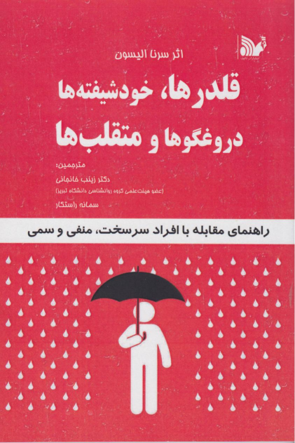 کتاب قلدرها، خودشیفته‌ها ، دروغگوها و متقلب‌ها