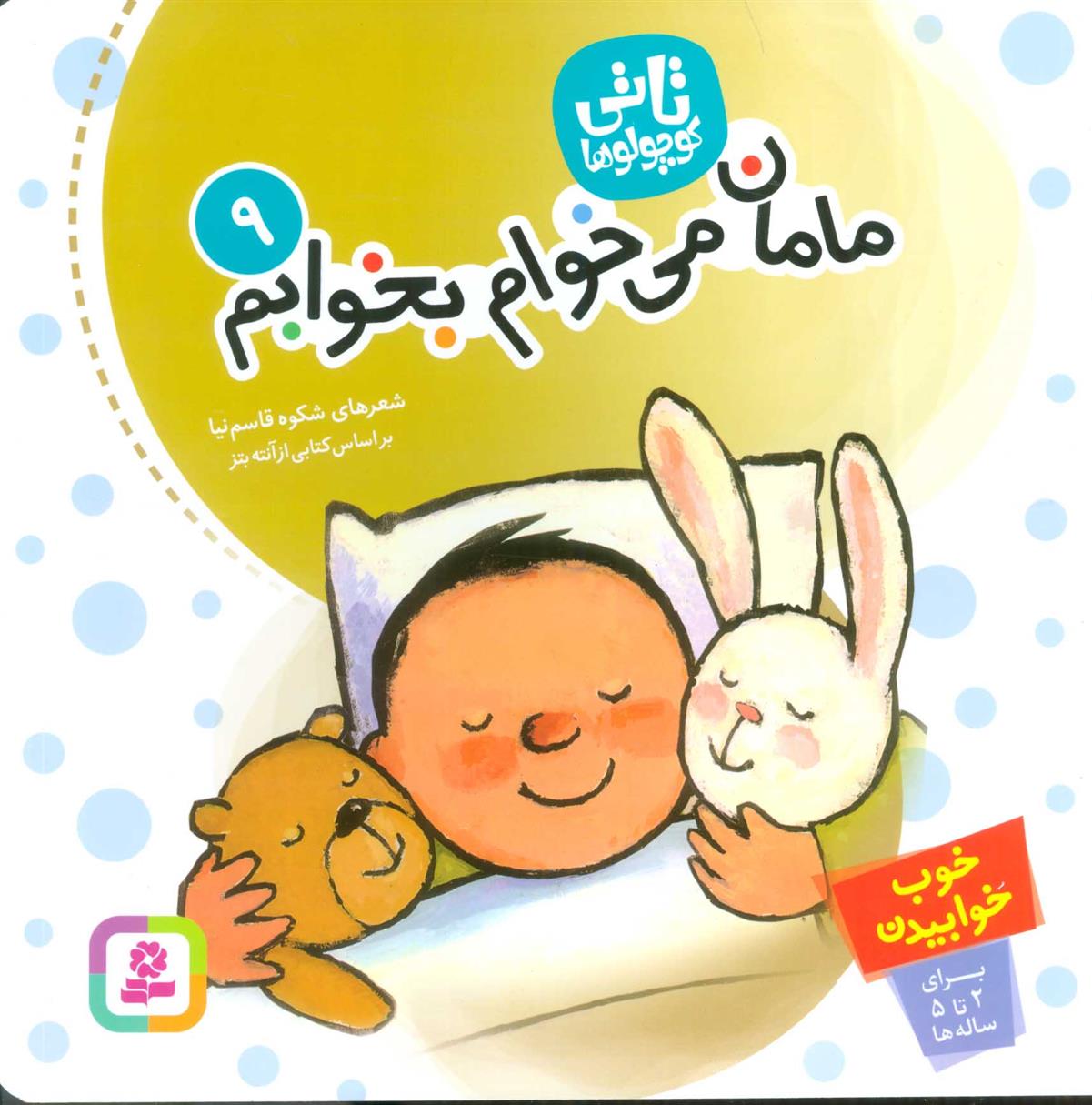 کتاب تاتی کوچولوها 9