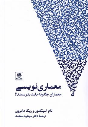 کتاب معماری نویسی