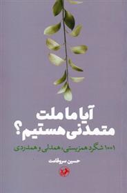 کتاب آیا ما ملت متمدنی هستیم؟