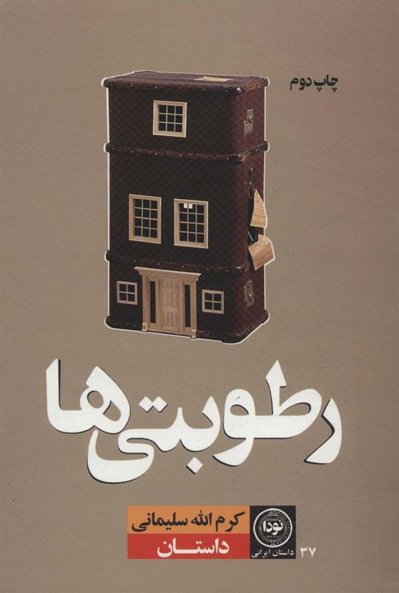 کتاب رطوبتی ها