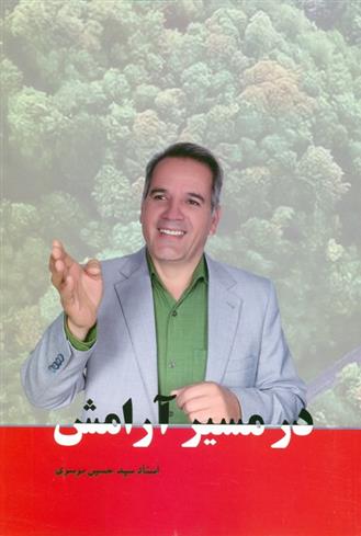 کتاب در مسیر آرامش