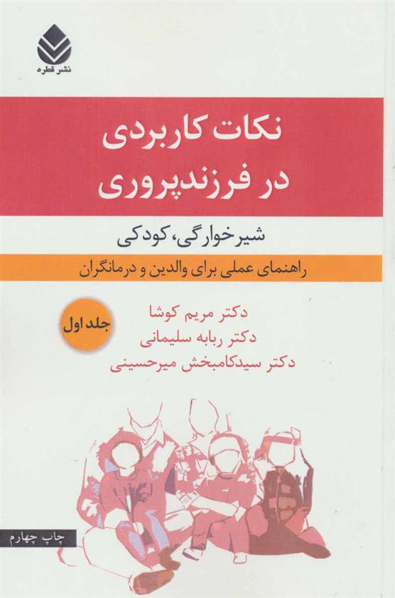کتاب نکات کاربردی در فرزندپروری 1