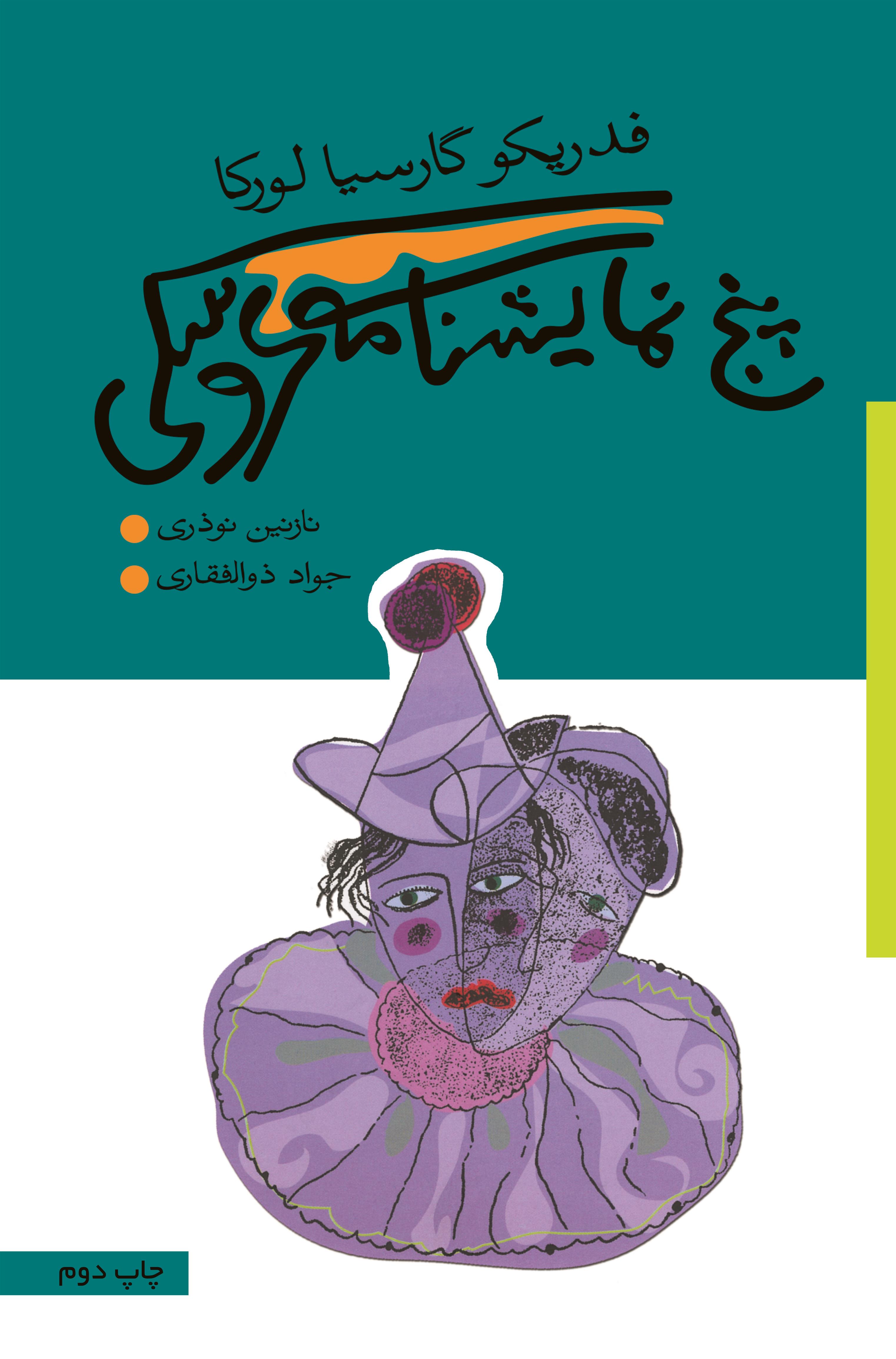 کتاب پنج نمایشنامه عروسکی