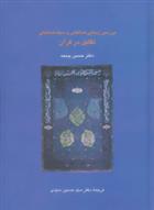 کتاب بررسی زیبایی شناختی و سبک شناسی تقابل در قرآن