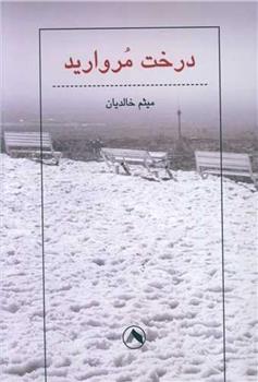 کتاب درخت مروارید