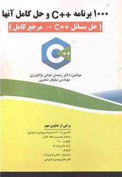 کتاب ۱۰۰۰ برنامه ++C با حل آن ها