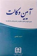 کتاب آیین وکالت