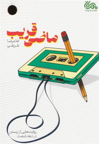 کتاب ماضی قریب