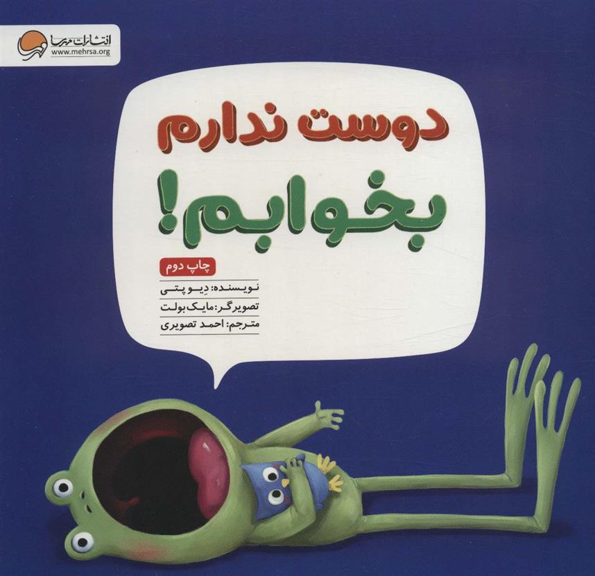 کتاب دوست ندارم بخوابم!
