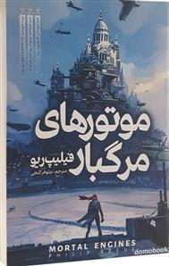 کتاب موتورهای مرگبار