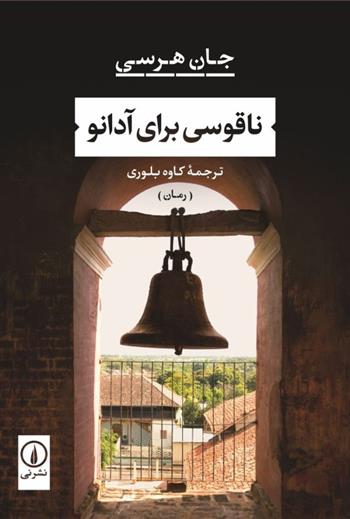 کتاب ناقوسی برای آدانو