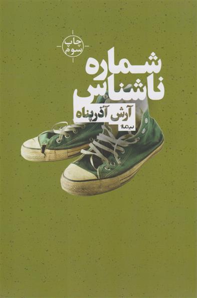 کتاب شماره ی ناشناس