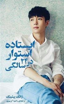کتاب ایستاده استوار در ۲۴ سالگی
