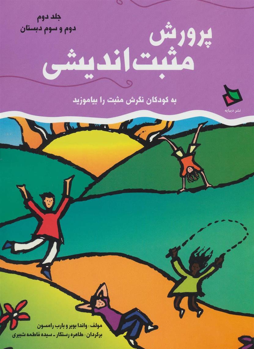 کتاب پرورش مثبت اندیشی 2