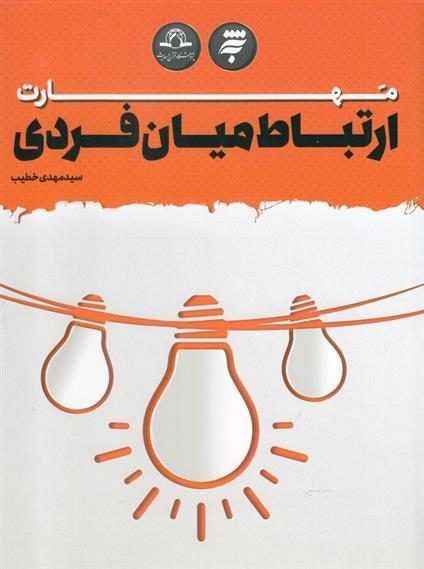 کتاب مهارت ارتباط میان فردی