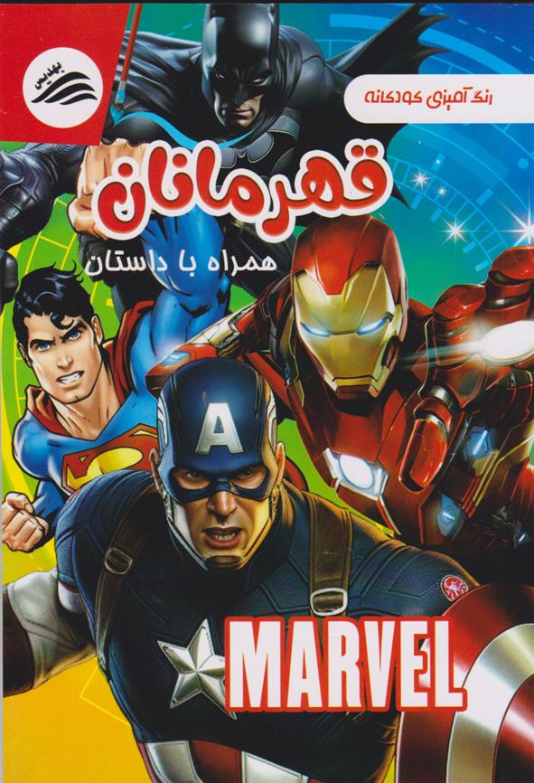 کتاب رنگ آمیزی کودکانه