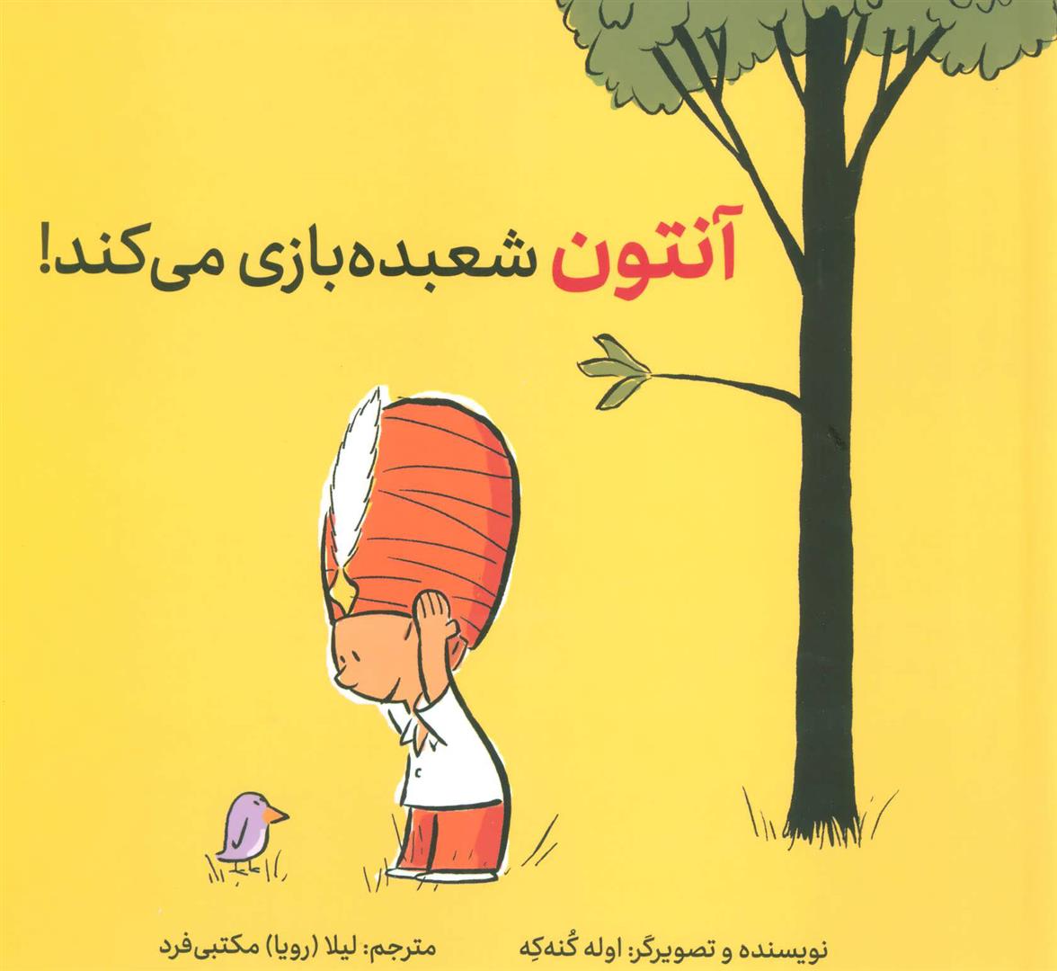 کتاب آنتون شعبده بازی می کند!