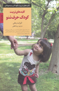 کتاب کودک حرف شنو