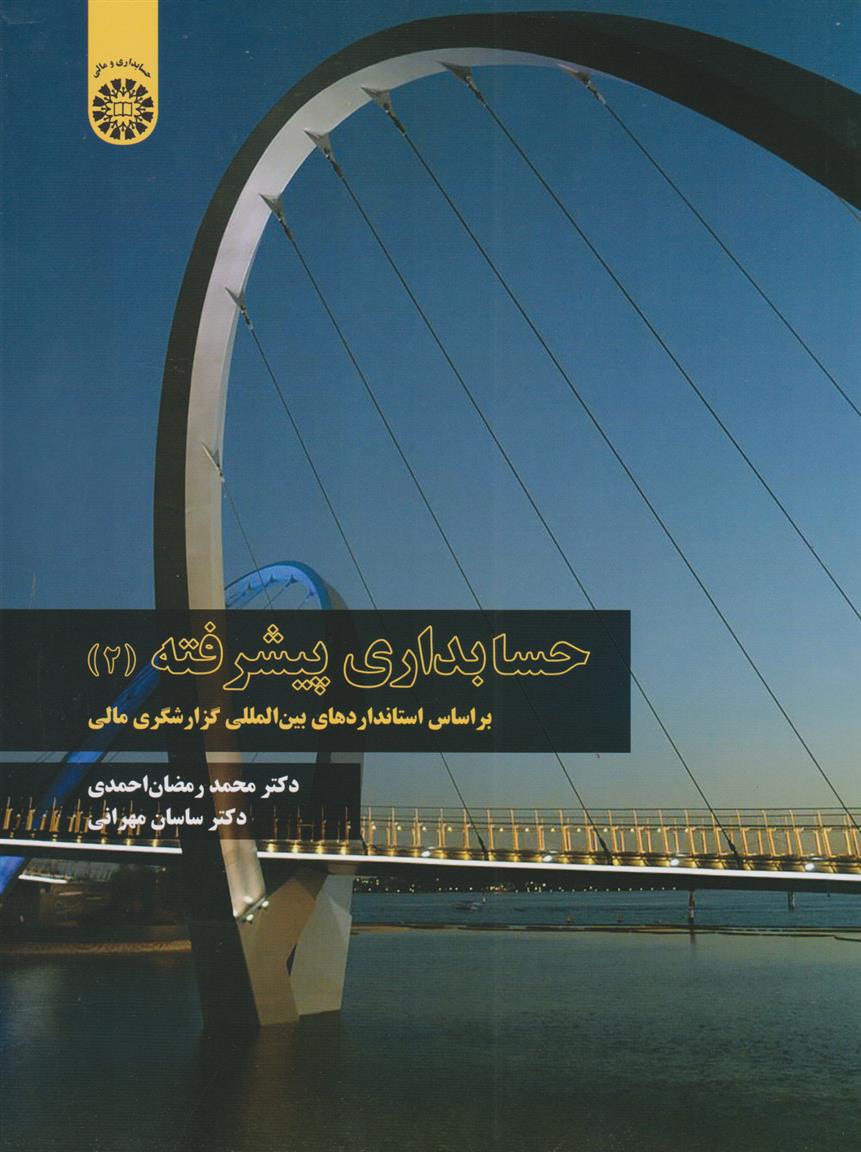 کتاب حسابداری پیشرفته (۲)