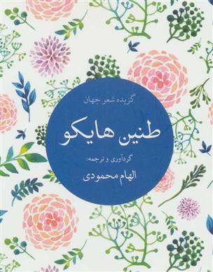 کتاب طنین هایکو;