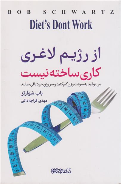 کتاب از رژیم لاغری کاری ساخته نیست