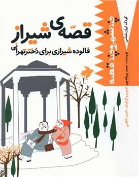 کتاب قصه شیراز;