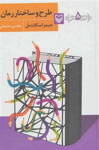 کتاب طرح و ساختار رمان;