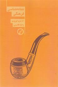 کتاب نشانه شناسی فرهنگی