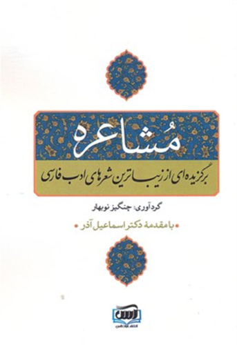 کتاب مشاعره