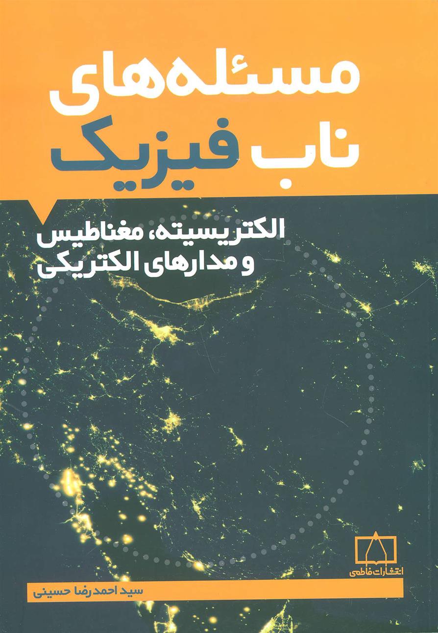 کتاب مسئله های ناب فیزیک