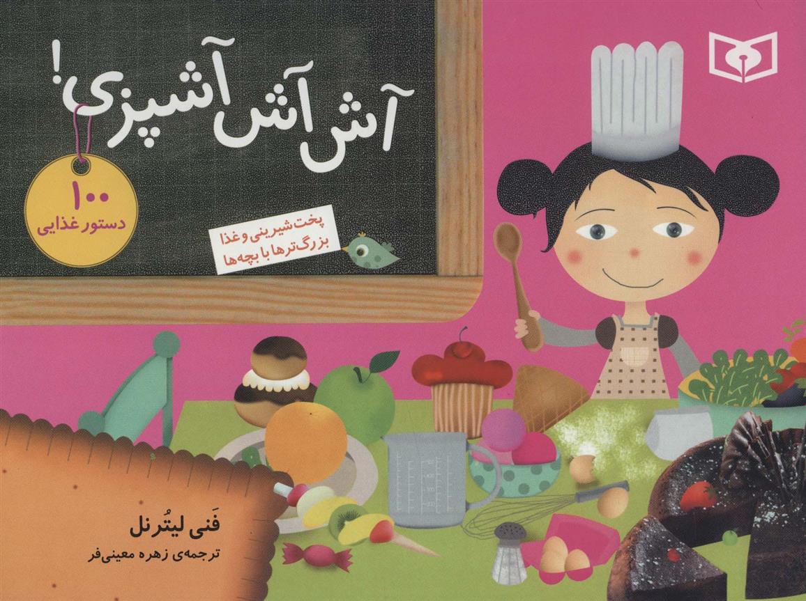 کتاب آش آش آشپزی!