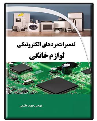 کتاب تعمیرات بردهای الکترونیکی لوازم خانگی