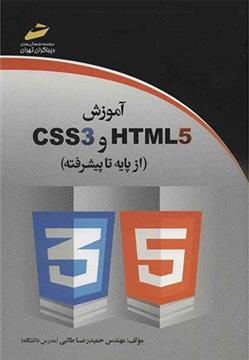 کتاب آموزش HTML5 و CSS3;