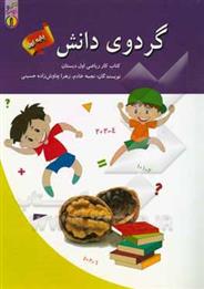 کتاب گردوی دانش;