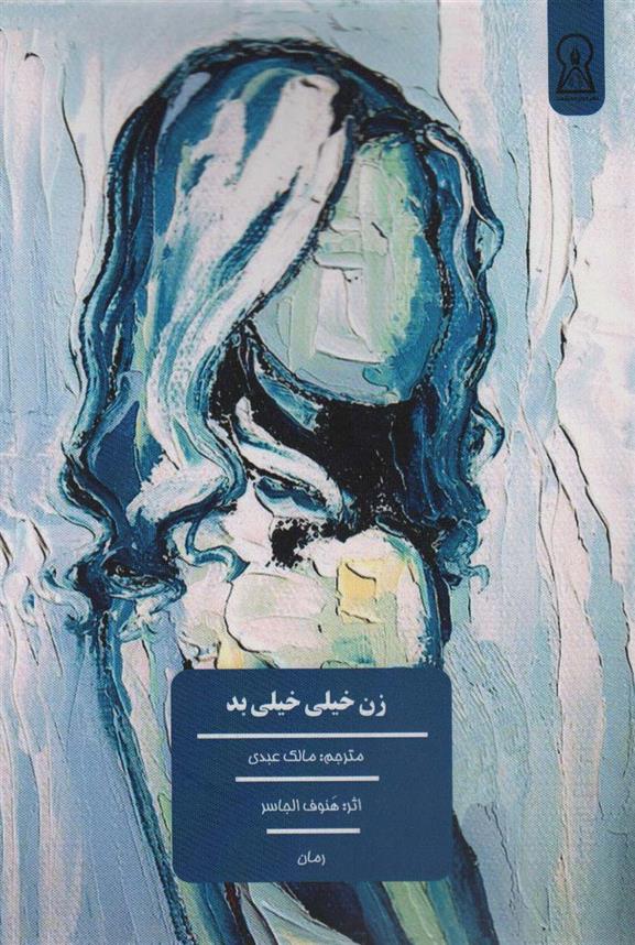 کتاب زن خیلی خیلی بد