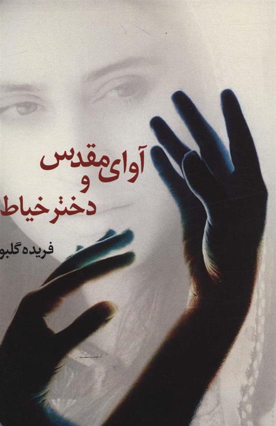 کتاب آوای مقدس و دختر خیاط