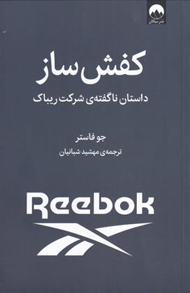 کتاب کفش ساز