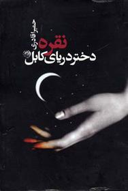 کتاب نقره دختر دریای کابل;