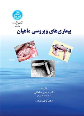 کتاب بیماری های ویروسی ماهیان
