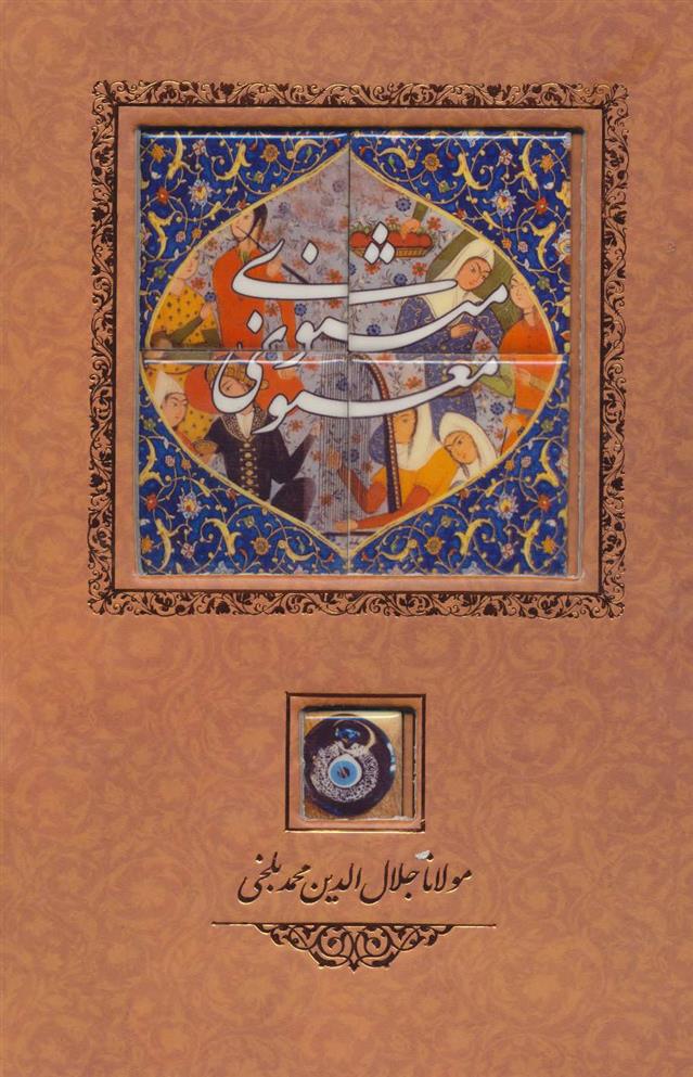 کتاب مثنوی معنوی