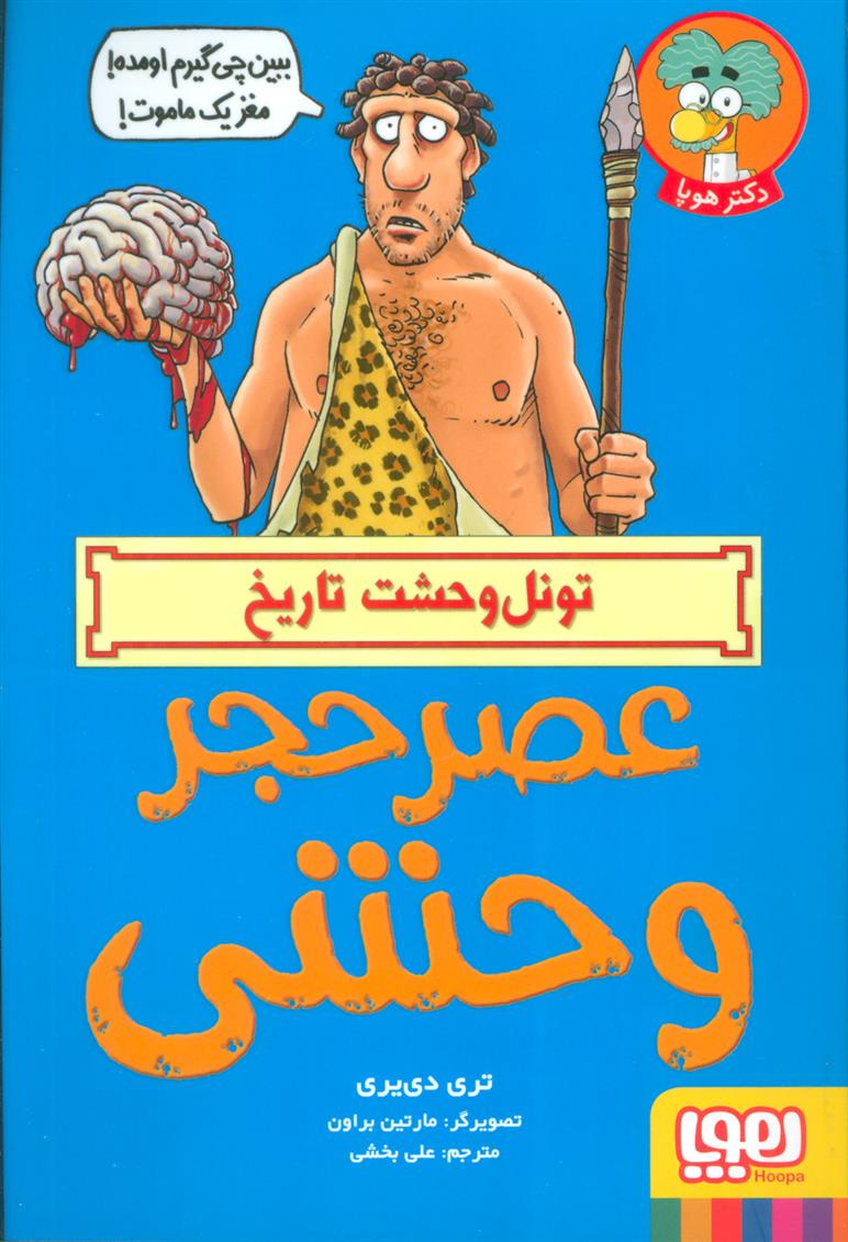 کتاب عصر حجر وحشی;