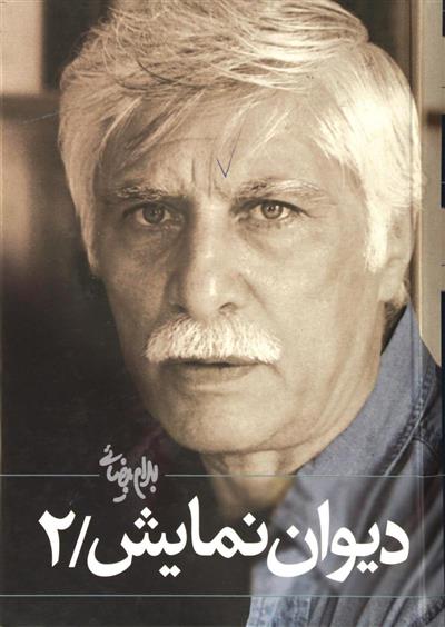کتاب دیوان نمایش (جلد ۲)