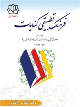 کتاب فرهنگ تطبیقی کنایات