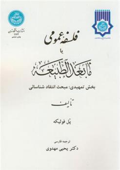 کتاب فلسفه عمومی یا مابعدالطبیعه