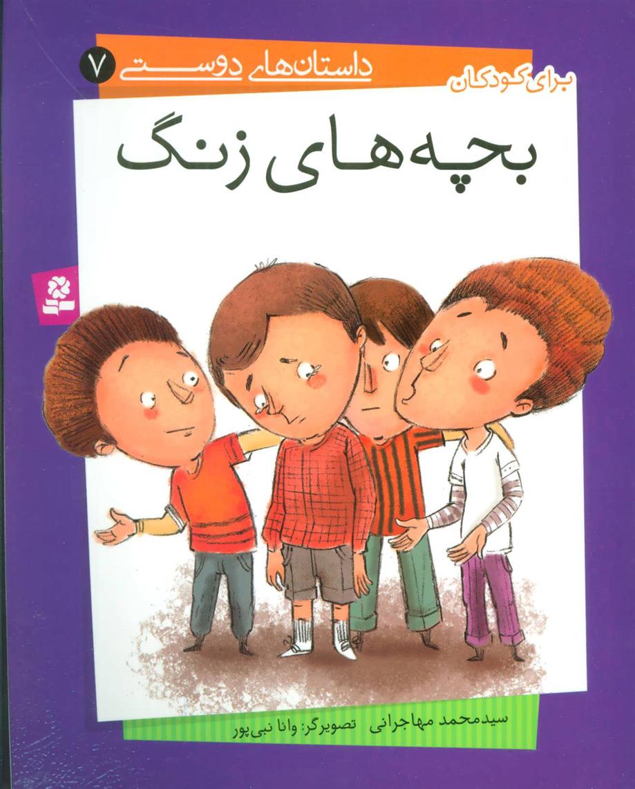 کتاب بچه های زنگ